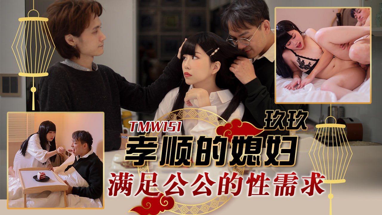 《TMW151 孝顺的媳妇-满足公公的性需求  玖玖》最新高清视频播放封面图